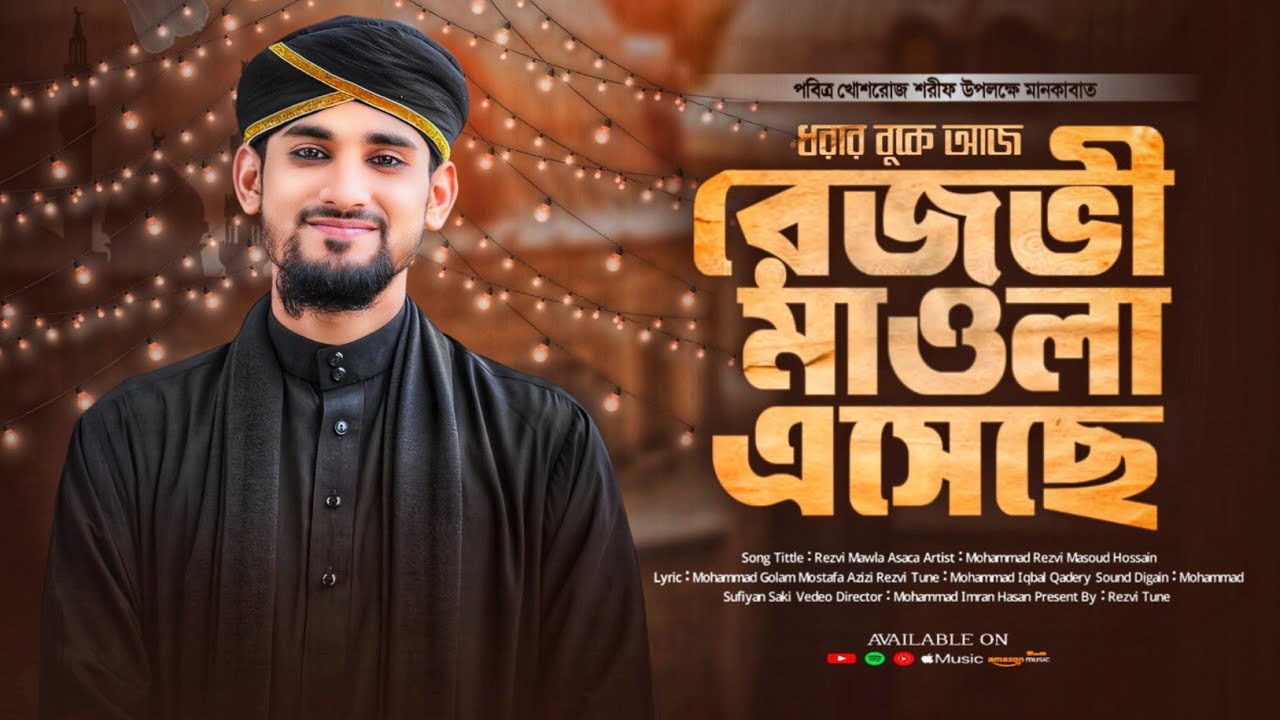 রেজভী মাওলা এসেছে || পবিত্র খোশরোজ শরীফ || নতুন মানকাবাত ২০২৪ || রেজভী মাসউদ হুসাইন || Rezvi Tune