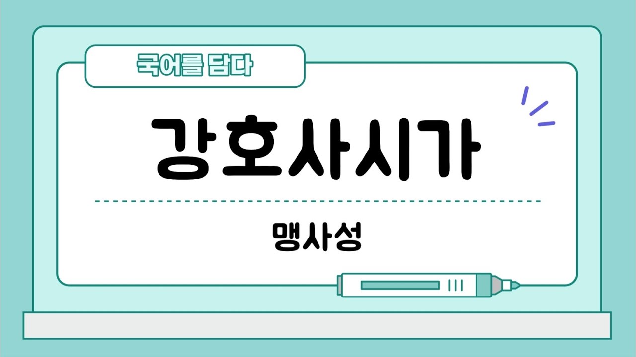 [고전시가 - 연시조] 강호사시가(맹사성)