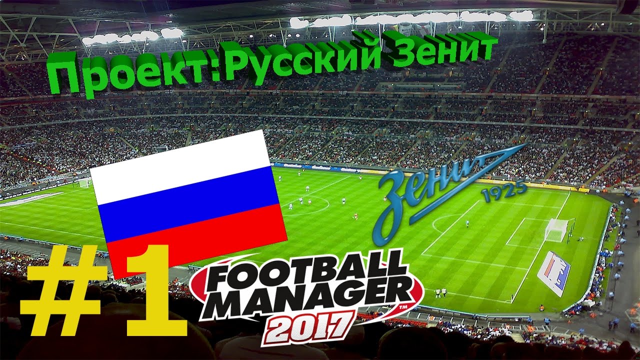 FM 2017 | Проект:Русский Зенит | #1