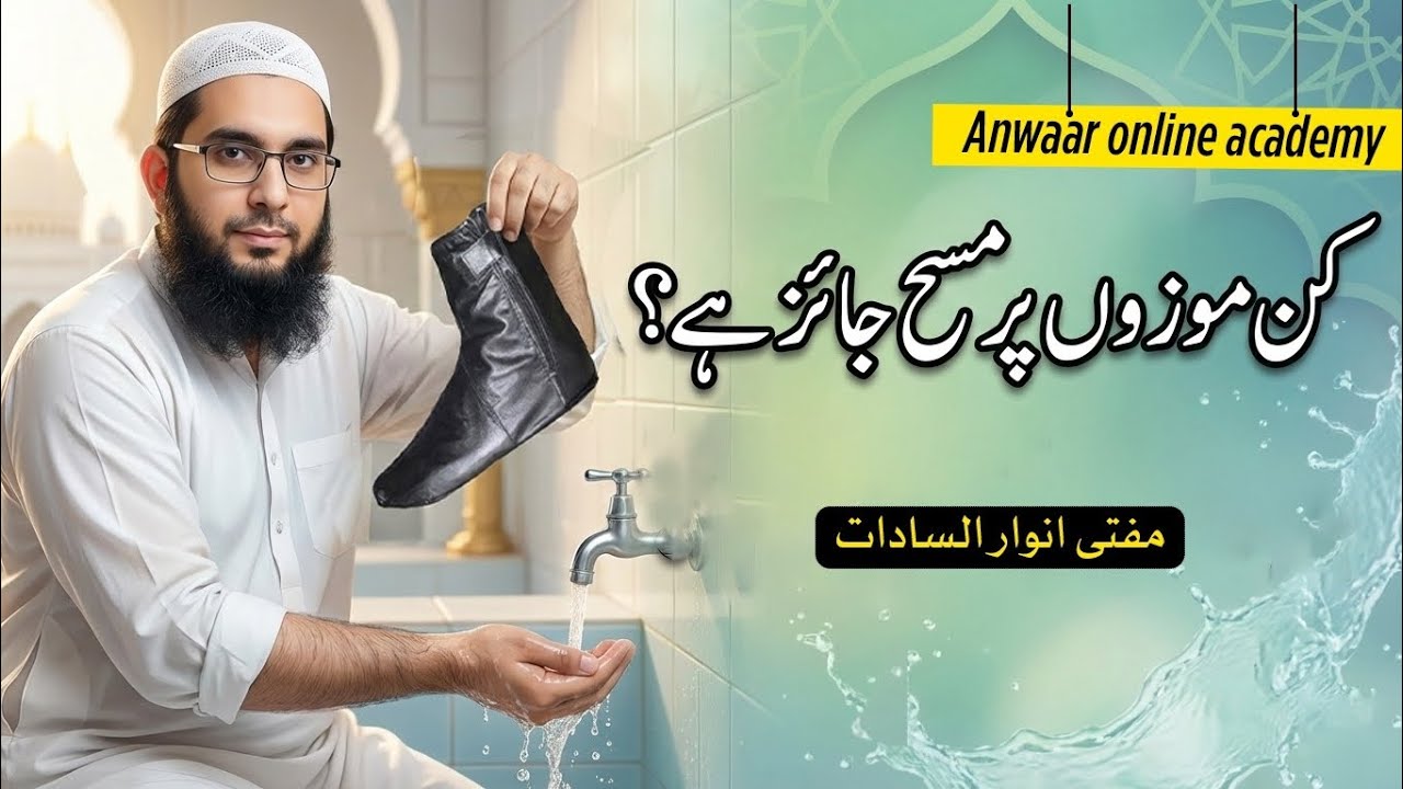 Kin Mozon Par Masah Jaiz Hai? By Mufti Anwaar Ul Sadaat 