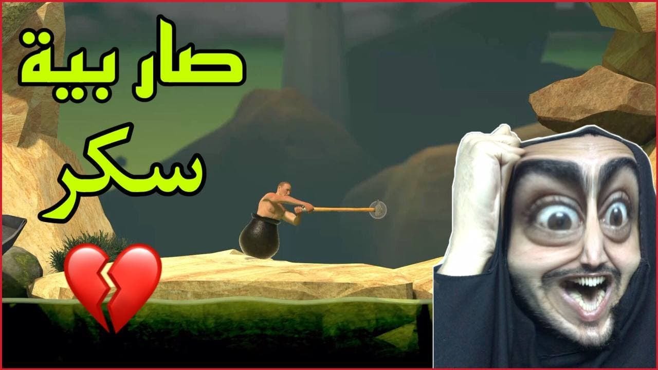 لا تلعب اللعبة هذي ابدا🤬getting over it