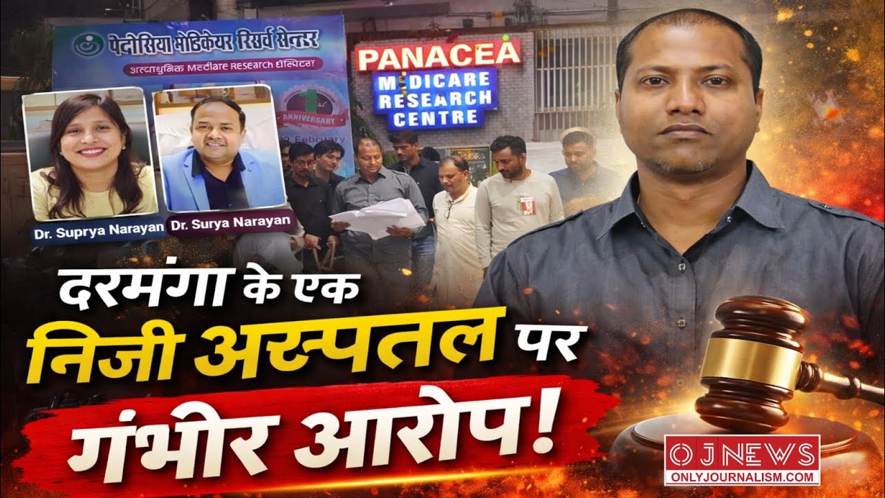 दरभंगा में एक निजी अस्पताल पर लापरवाही और फर्जीवाड़े का आरोप!
