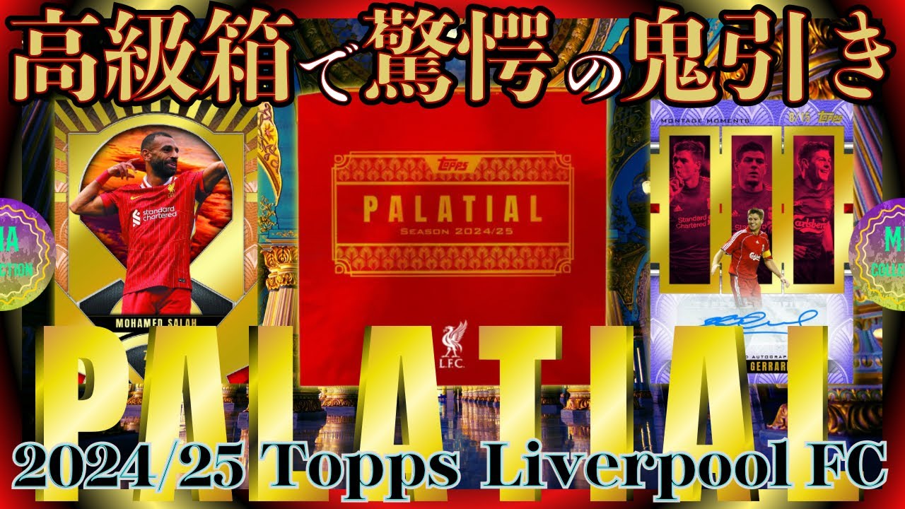 【サッカーカード開封】高級箱で驚愕の鬼引き‼️【24/25TOPPS PALATIAL Liverpool FC】