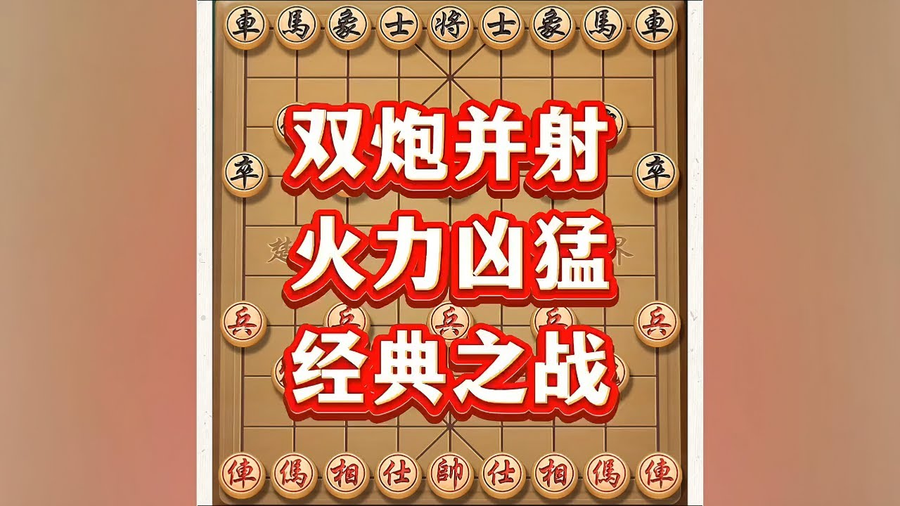 双炮并射 #象棋 #象棋高手 #中国象棋 #象棋思路与技巧 #瓜子二手车