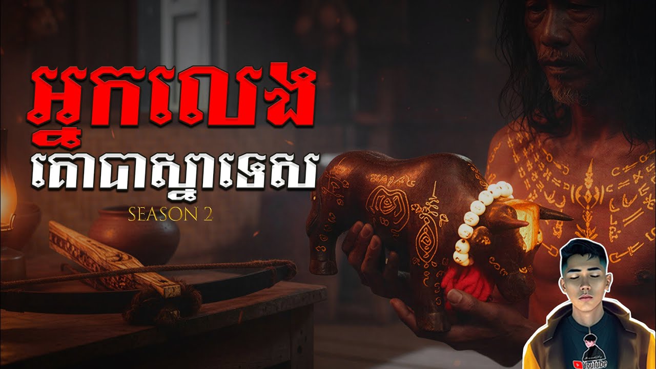រឿង អ្នកលេងគោបាស្នាទេស ភាគ20Season2 [Magic cow story] |Mm votThy
