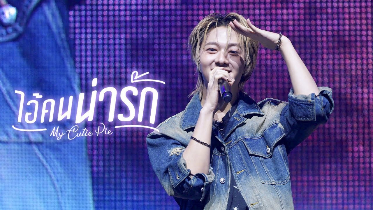 251001 NUNEW 1ST SHOWCASE IN KOREA / NuNew(누뉴) - ไอ้คนน่ารัก (My Cutie Pie) #NuNewDebutShowDay