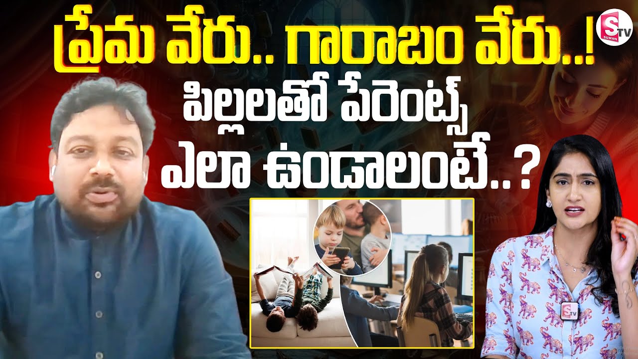 పిల్లలతో పేరెంట్స్ ప్రవర్తన ఇలా ఉంటేనే.. | Parents Behavior Towards  Children | SumanTV Lasya