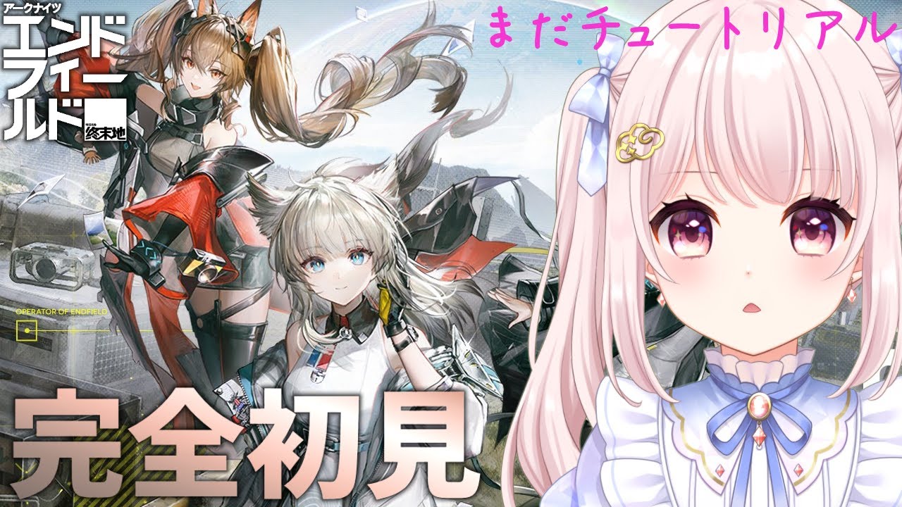 【#アークナイツエンドフィールド】完全初見！6時間やってまだチュートリアル…！ガチャは一旦恒常30連で★6無し…！【Vtuber】【Arknights: Endfield】 ライブ配信