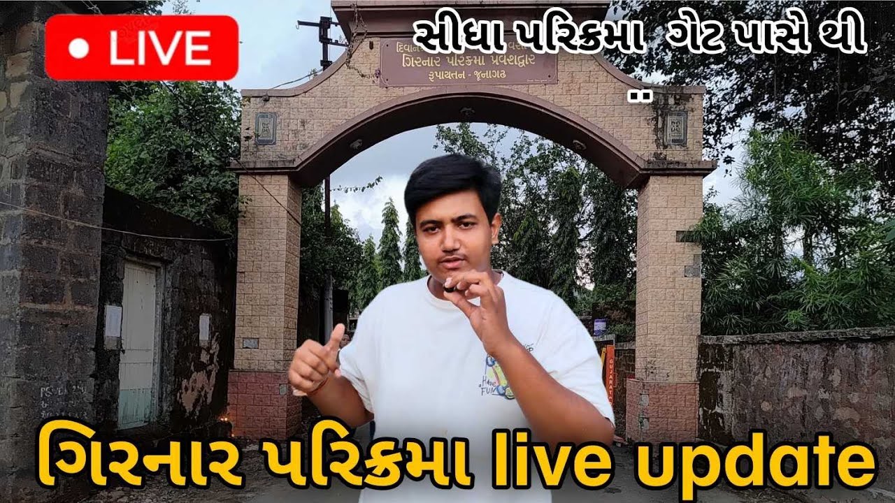 ગિરનાર લીલી પરિક્રમા live update 2025 Junagadh... Tilavat Mayur