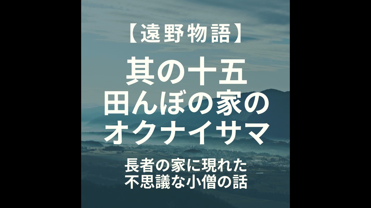 【遠野物語】其の十五　「田んぼの家」のオクナイサマ