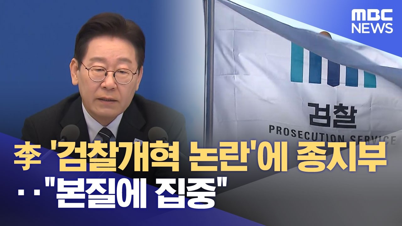 李 '검찰개혁 논란'에 종지부‥