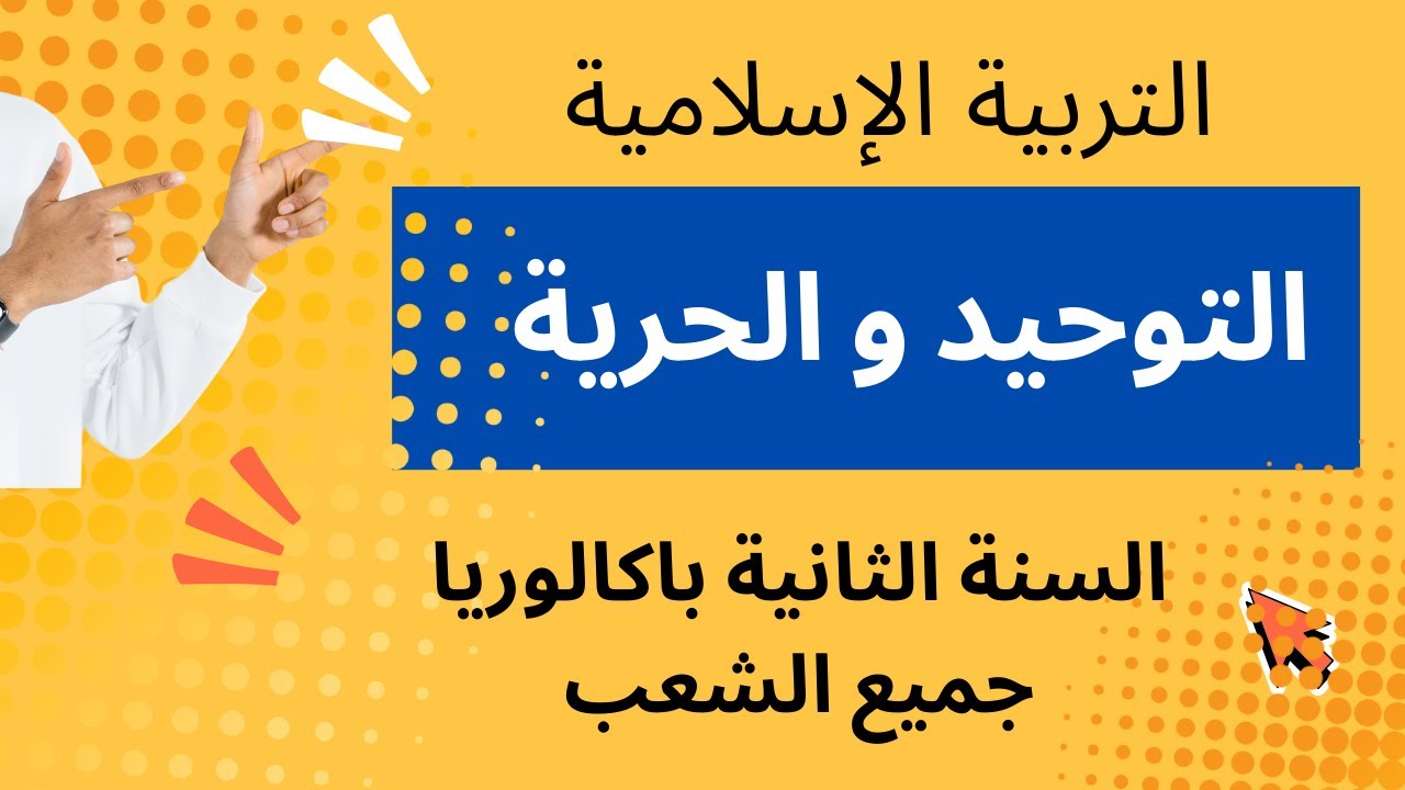 درس التوحيد والحرية حسب الإطار المرجعي | التربية الإسلامية بكالوريا أحرار| أفضل ملخص  | باك 2025