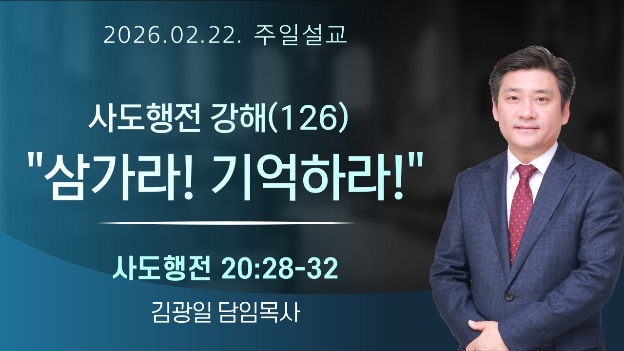 20260222사도행전 강해(126) - 삼가라! 기억하라!