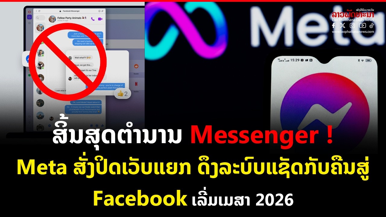 ສິ້ນສຸດຕຳນານ Messenger ! Meta ສັ່ງປິດເວັບແຍກ ດຶງລະບົບແຊັດກັບຄືນສູ່ Facebook ເລີ່ມເມສາ 2026