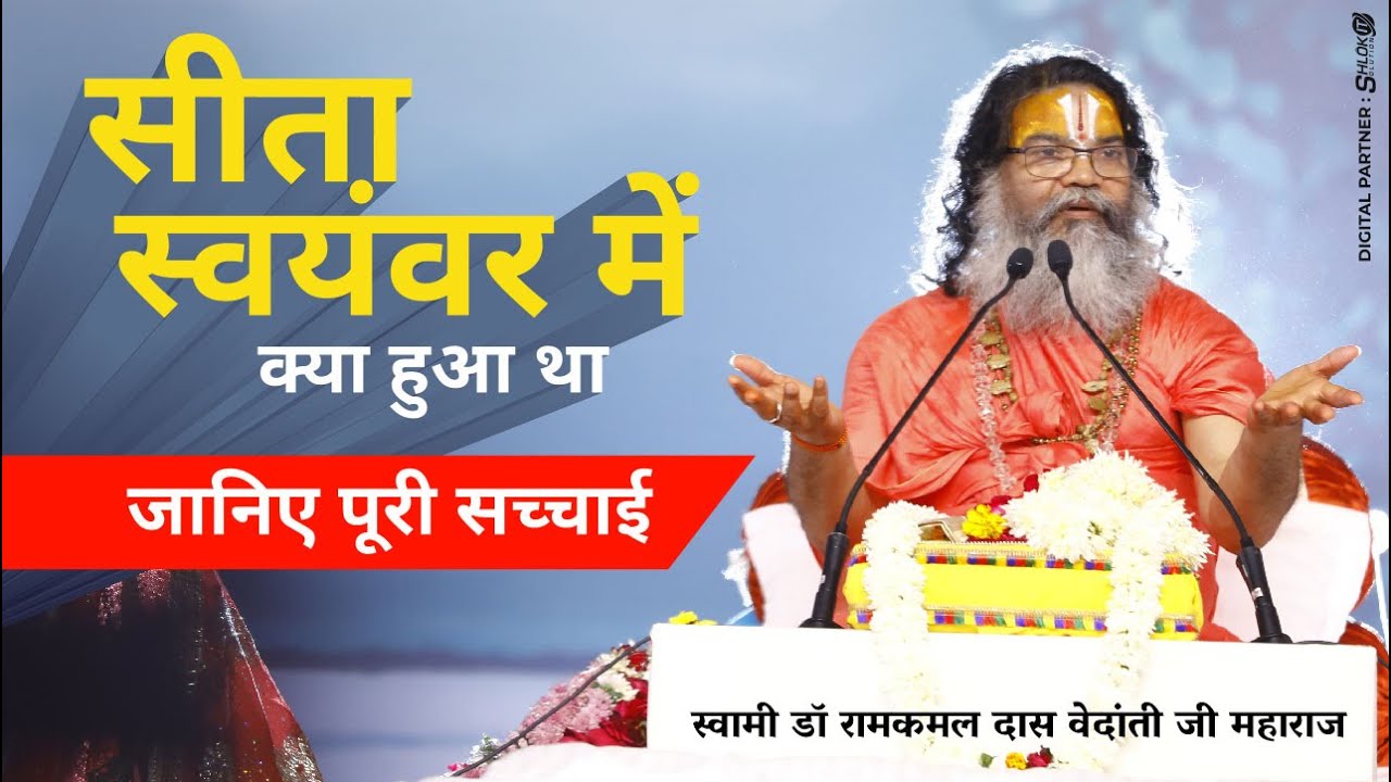 क्या हुआ था सीता स्वयंवर में जानिए पूरी सच्चाई By Swami Ramkamal Das Vedanti ji