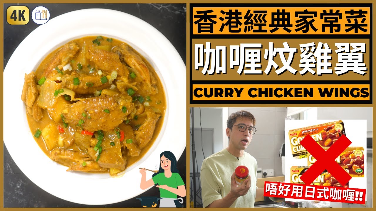 港式家庭菜【咖喱薯仔炆雞翼】三碗白飯都唔夠你食! Hong Kong Curry Chicken Cooking Recipe