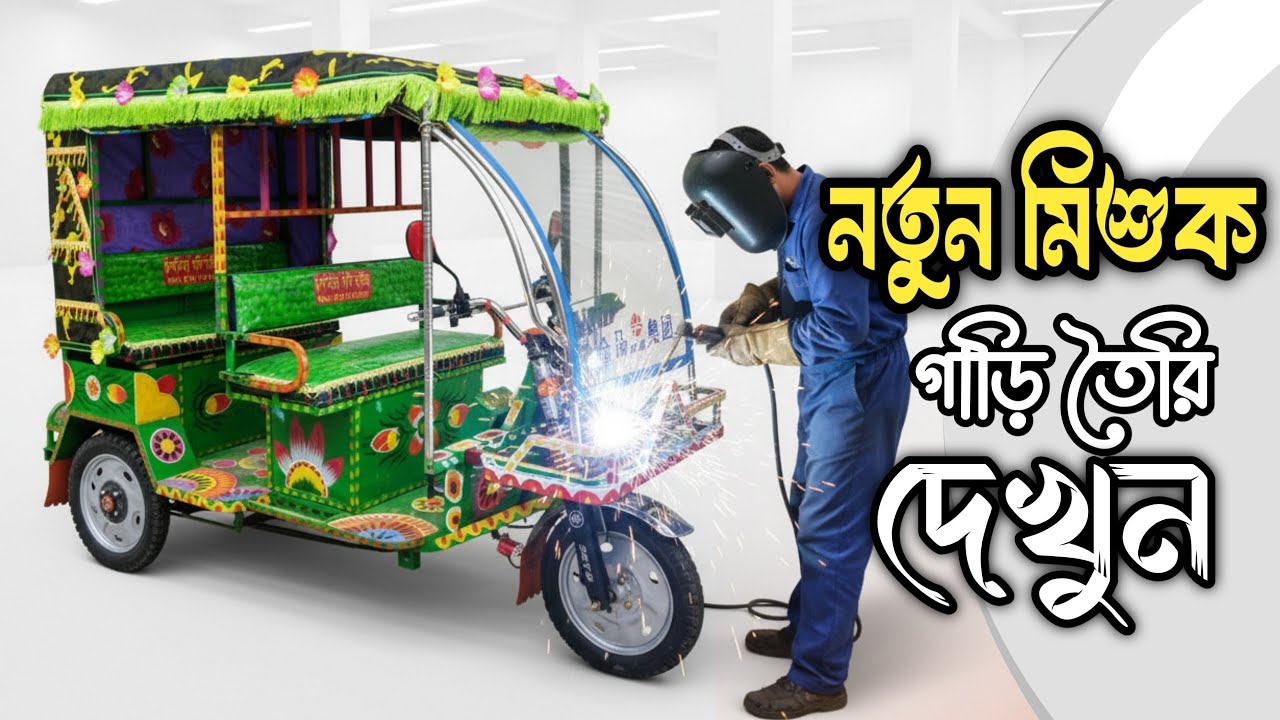মিশুক অটো গাড়ি তৈরি করা | new mishuk auto rickshaw