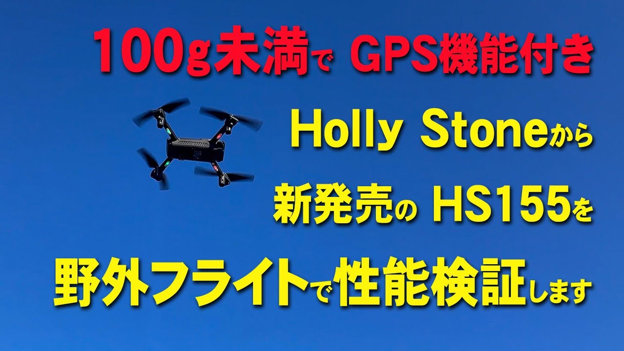 新発売のHS155 Holly Stone 製を野外フライトで性能検証します