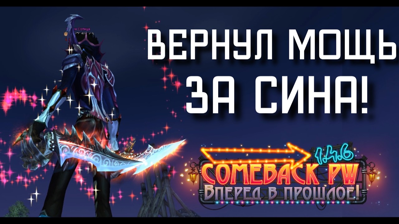 ВЕРНУЛ МОЩЬ ЗА СИНА в ПВ