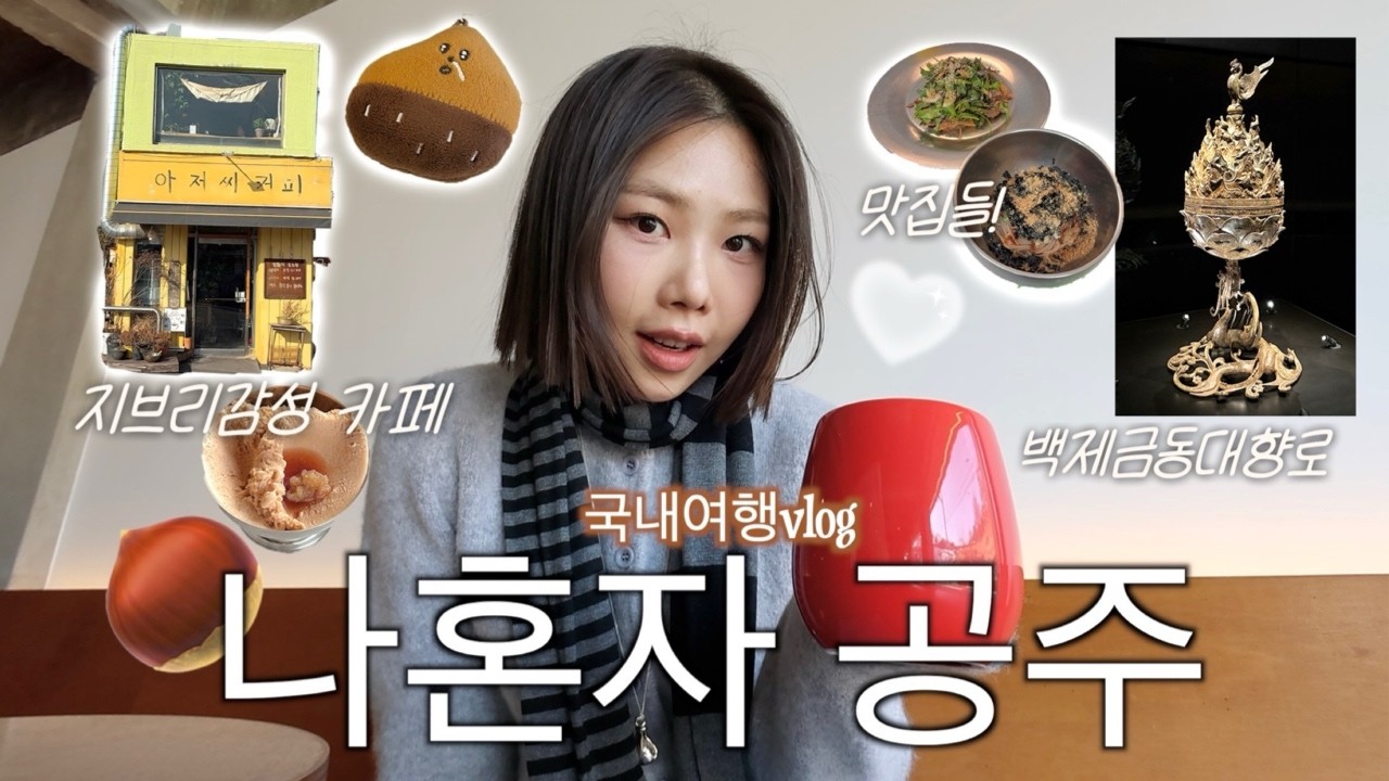 나혼자 공주여행🌰지브리감성 카페,밤디저트 투어,매향,한식 혼술집,백제금동대향로(+부여)