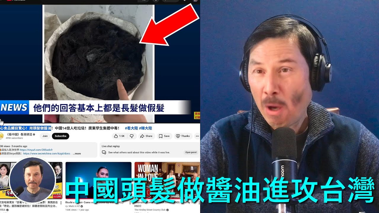🔴 震驚！中國居然用頭髮做醬油！因爲這樣可以省略發酵過程，從而降低成本！更可怕的是，中共通過非法網絡營銷，正在把這種醬油銷往我們台灣！