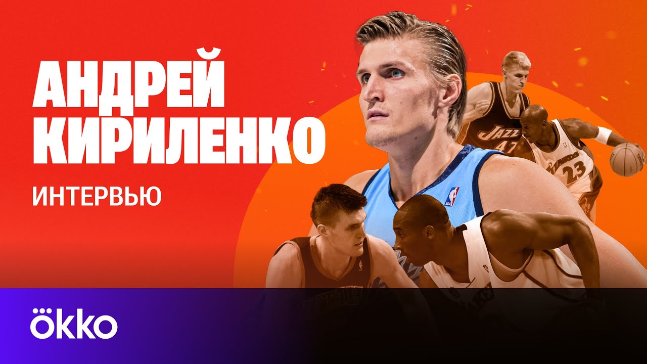 Андрей Кириленко в Баскет Okko | Защита против Джордана и Коби / Леброн для бедных / Любимый игрок