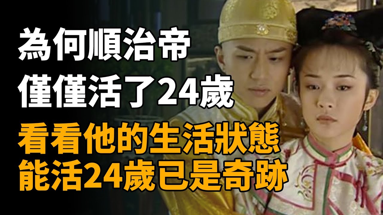 為何順治帝僅僅活了24歲，看看他的生活狀態，能活24歲已是奇跡   #順治 #董鄂妃