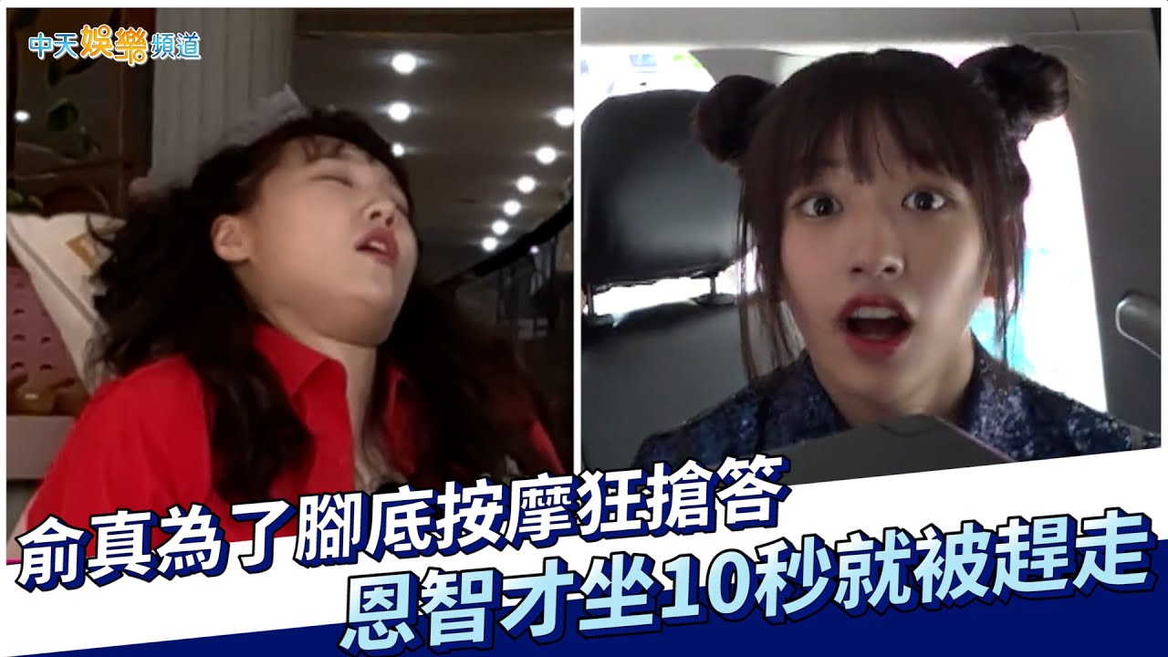 【夯韓綜】俞真為了腳底按摩狂搶答  恩智才坐10秒就被趕走｜Biong Biong地球娛樂室2