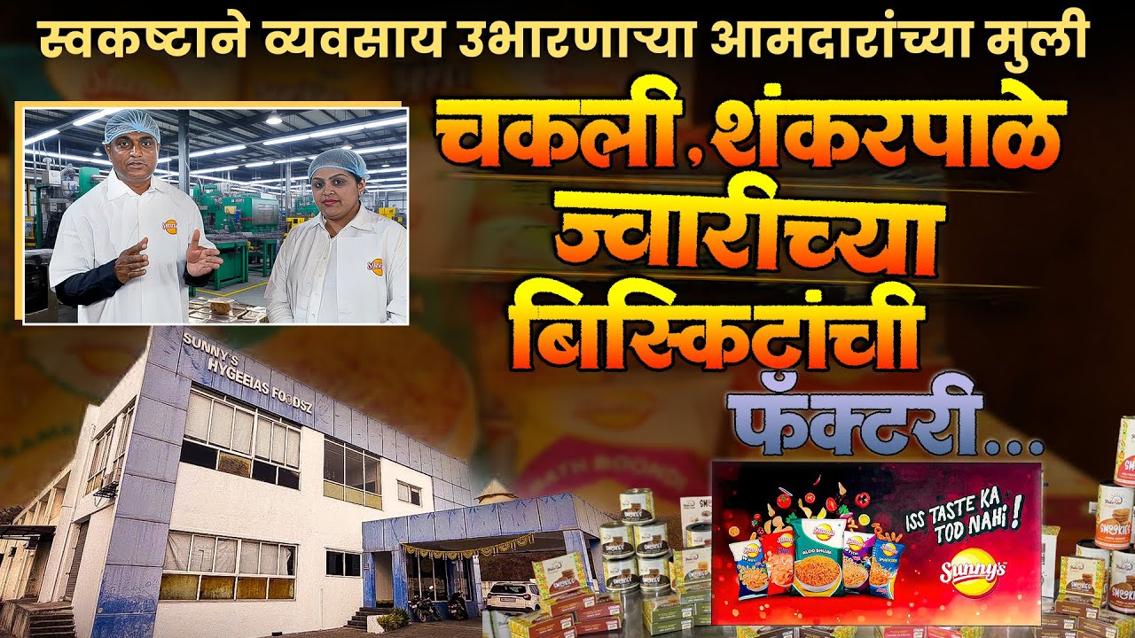 नमकीनची फॅक्टरी! १५ कोटी उलाढाल! १०० जणांना रोजगार! २०% ग्रोथचा फॉर्म्युला!