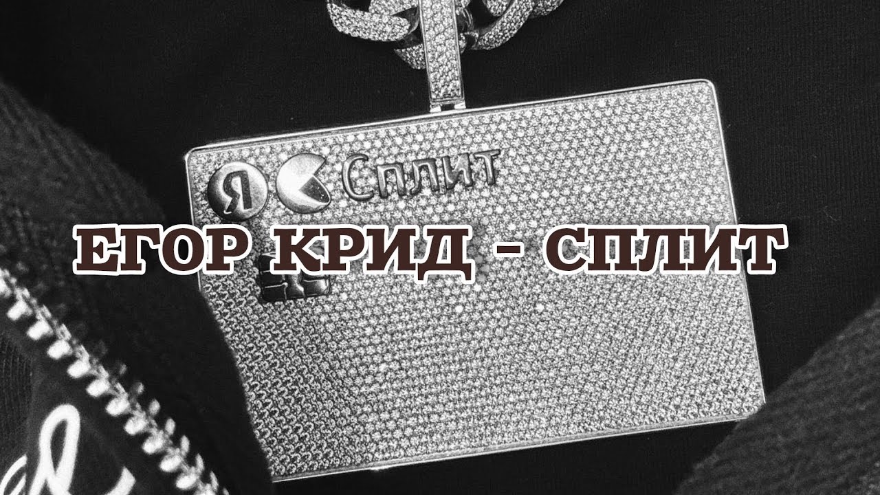 Егор Крид - Сплит (текст песни)