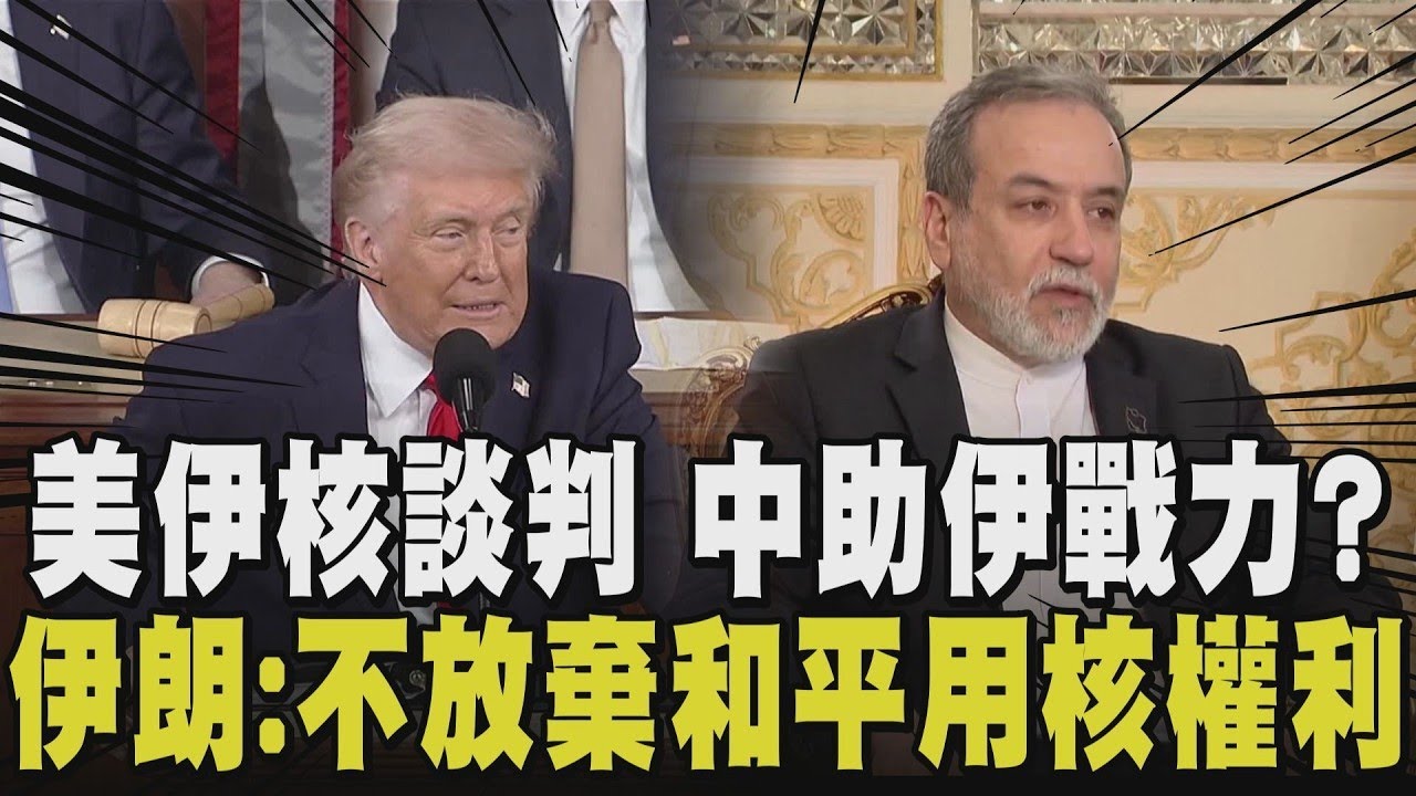 談不攏即開戰? 美伊核談判登場! 伊朗購中國超音速反艦巡弋飛彈 趁美伊升溫交件? 美中東局勢恐站不住腳? 伊朗外長會晤阿曼外交大臣 為談判做準備｜【國際懶人包】｜TVBS新聞