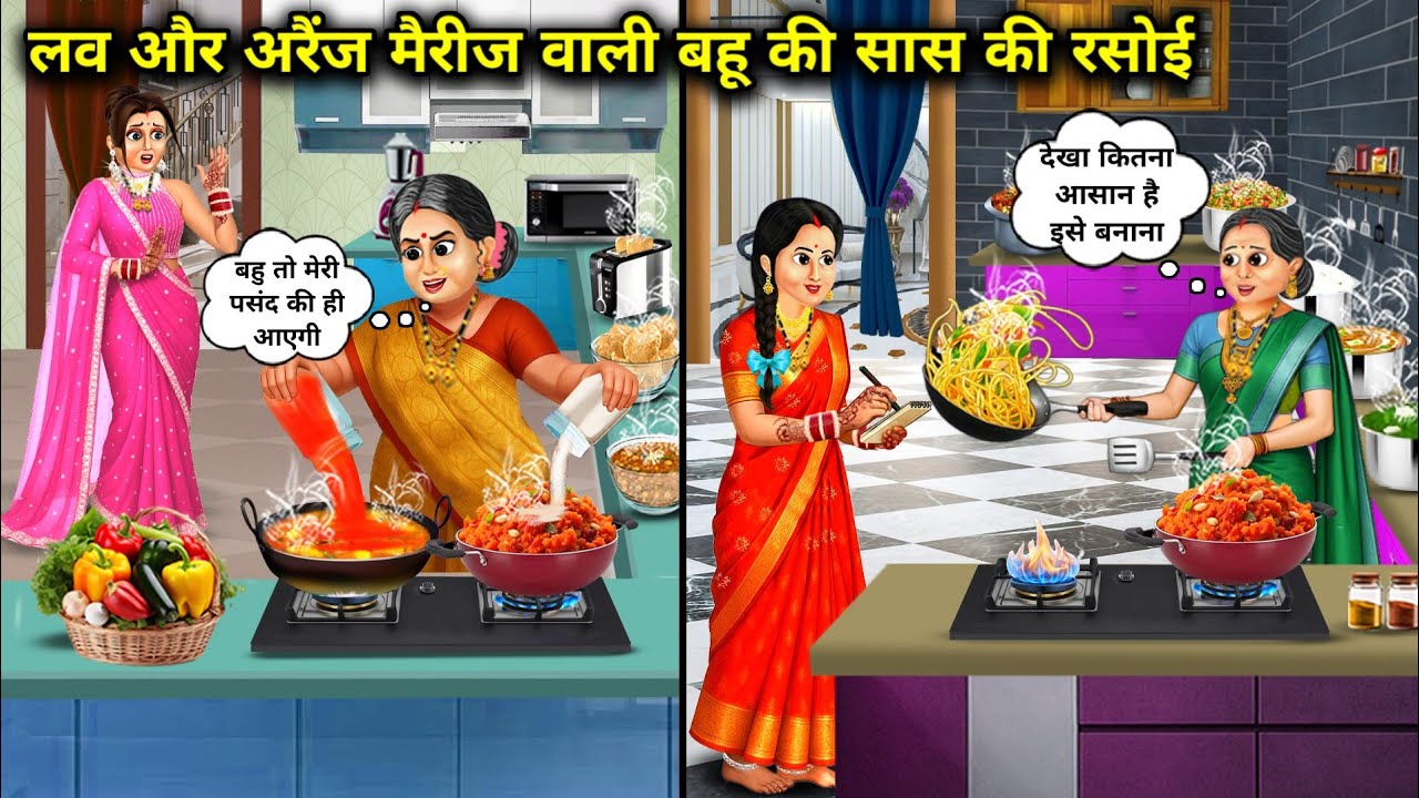 लव और अरैंज मैरीज वाली बहू की सास की रसोई | Love And Arranged Marriage Daughter In Law Mother in law