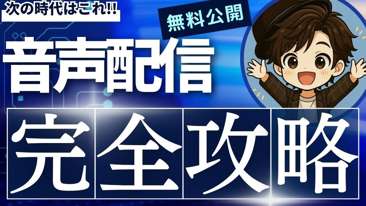 【2026最新版】音声配信マネタイズ完全解説：stand.fm副業の始め方・コツ・続け方：SNSマーケティングの究極体に乗り遅れない