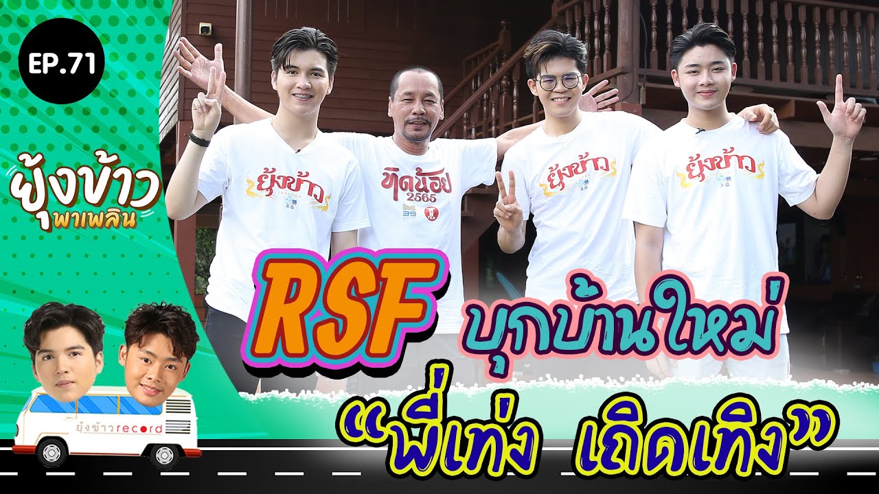 ยุ้งข้าวพาเพลิน EP.71 I RSF บุกบ้านใหม่ 