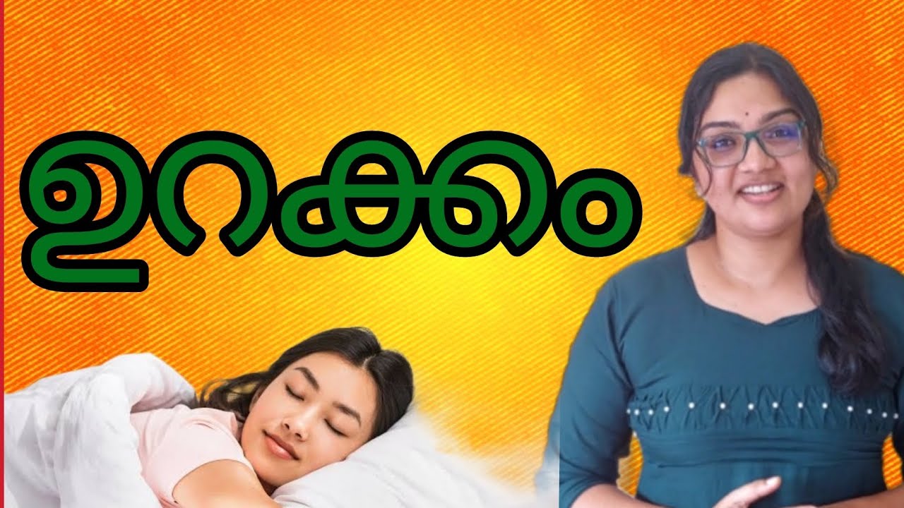 എന്താണ് ഉറക്കം? ഉറക്കത്തിന്റെ ആവശ്യകതകൾ #healthtips #malayalamhealthtalk #viral #sleep #vlog