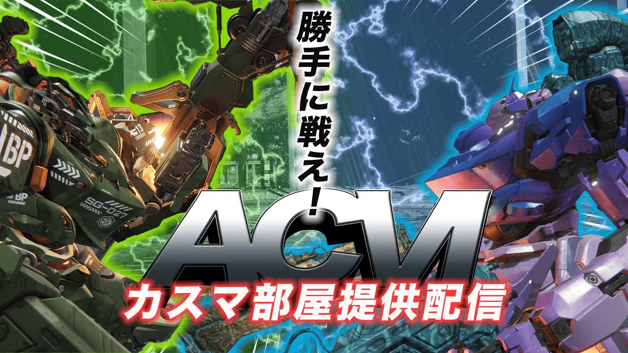 【AC6】【PS版】勝手に戦え！カスマ部屋提供配信！