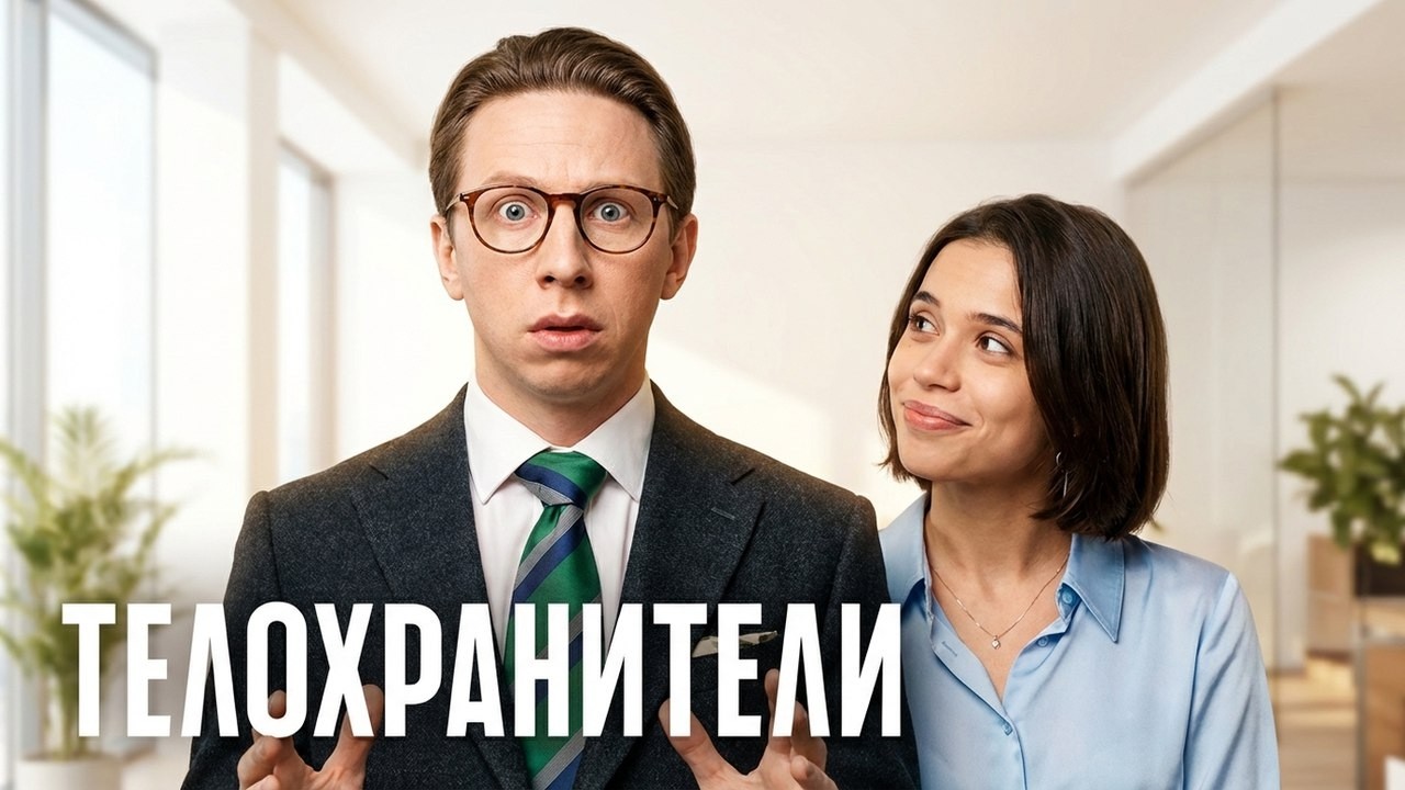 Телохранители: 2 Сезон, Серии 9-12