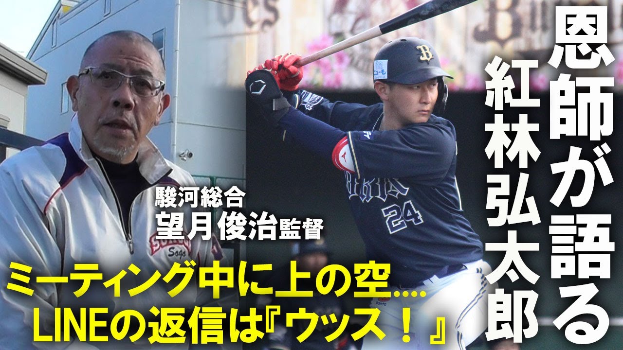 無欲すぎて就職希望...高校時代の恩師が語る「紅林弘太郎はオリックスだからこそ活躍できた」