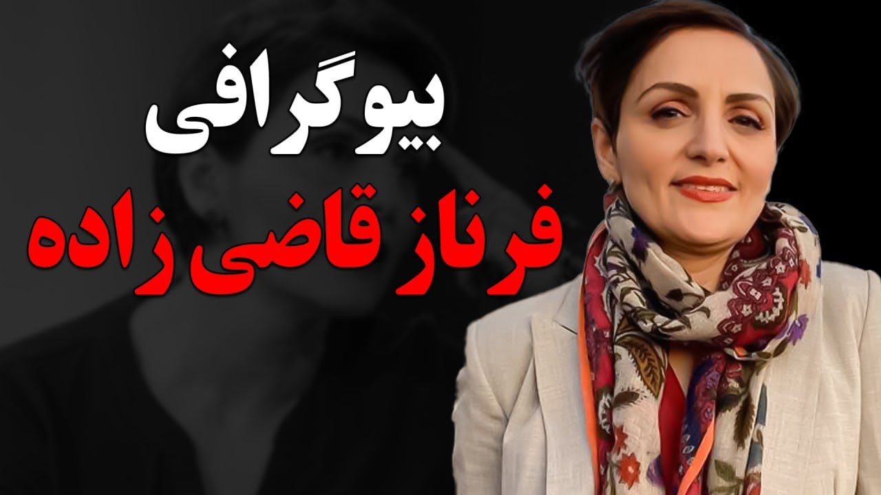 بیوگرافی باورنکردنی و عجیب فرناز قاضی زاده مجری جنجالی بی بی سی فارسی+وضعیت تاهل و زندگی شخصی