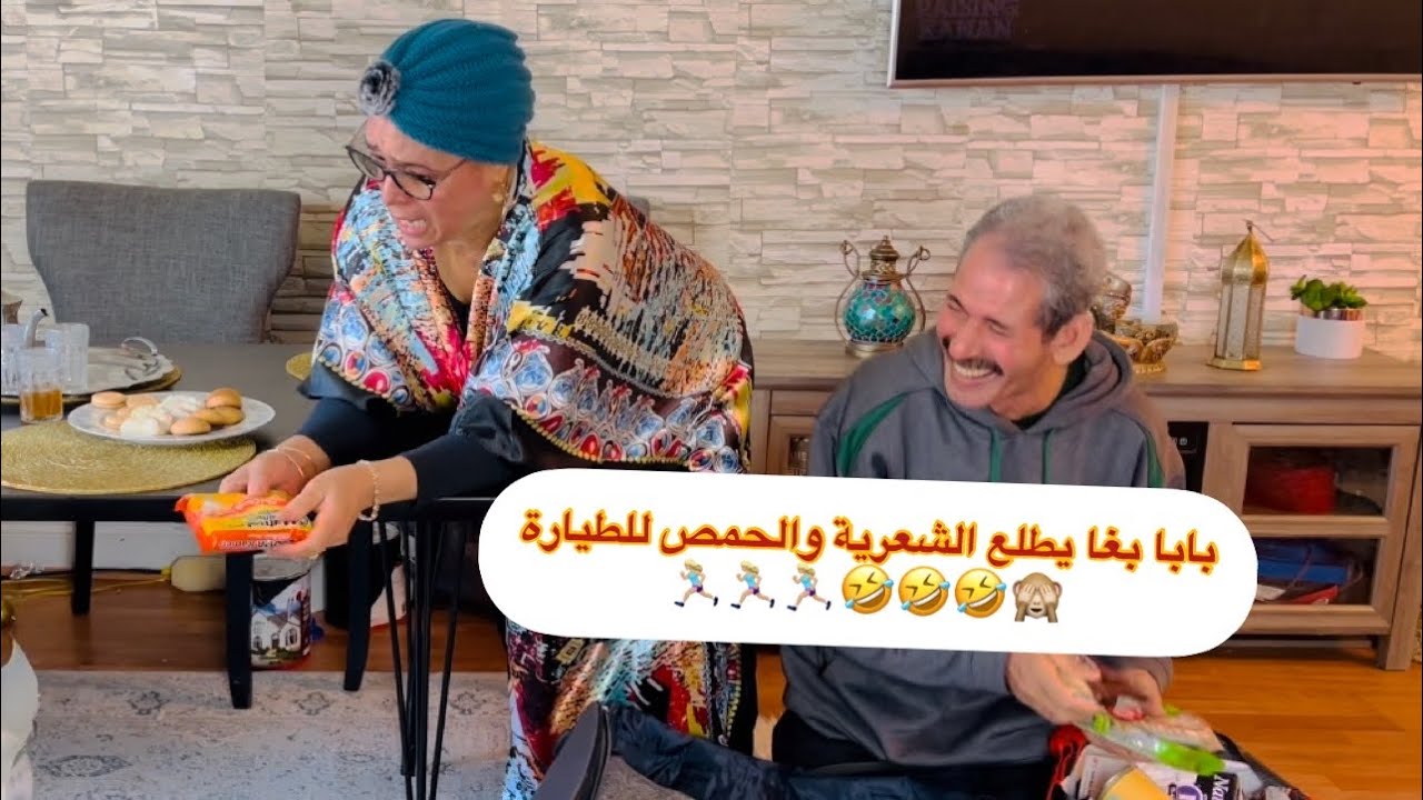 مقلب ف#الزعبيلة🙈 الكادوات ديال المغرب😆الشعرية والحمص واللوبيا🙈🤣🤣🤣🏃🏼‍♀️🏃🏼‍♀️
