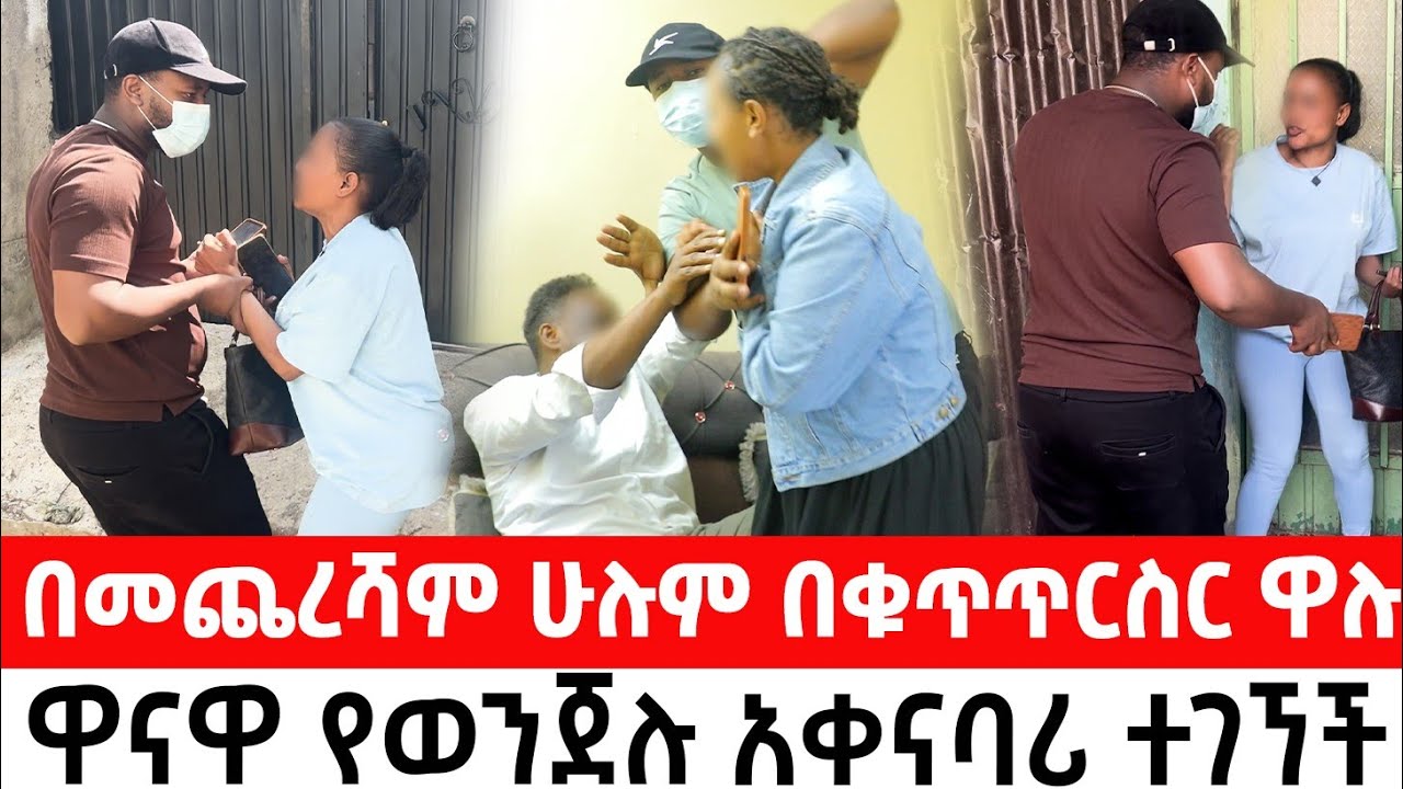 በመጨረሻም ሁሉም በቁጥጥርስር ዋሉዋናዋ የወንጀሉ አቀናባሪ ተገኘች