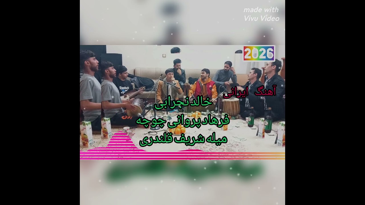 آهنگ جدید ایرانی خالد نجرابی و فرهاد دمبوره2026