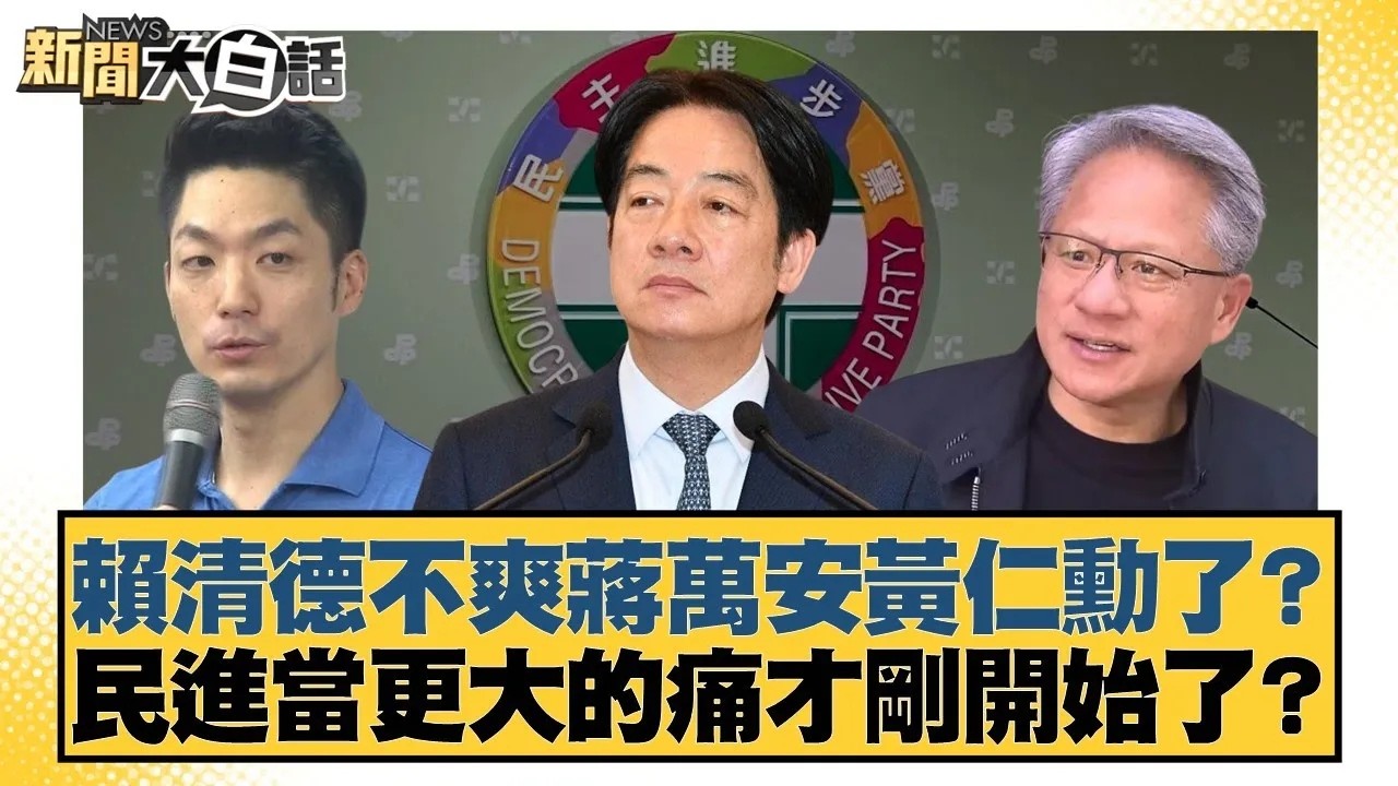 賴清德不爽蔣萬安黃仁勳了？民進當更大的痛才剛開始了？【#新聞大白話】20260131｜#李永萍 #康仁俊 #徐弘庭