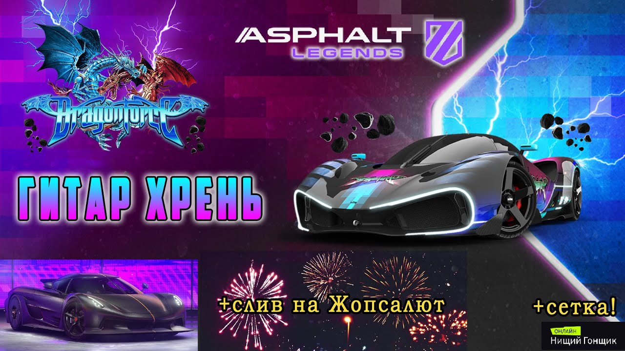 Asphalt Legends - Гитар Хрень. Слив на Жопсалют. Долбёжная сетка.