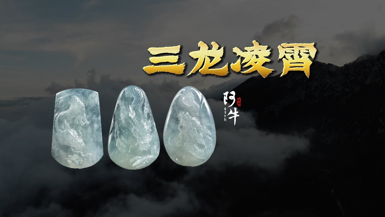 咱自家师傅做个翡翠龙牌，不是手拿把掐？-【三龙凌霄】
