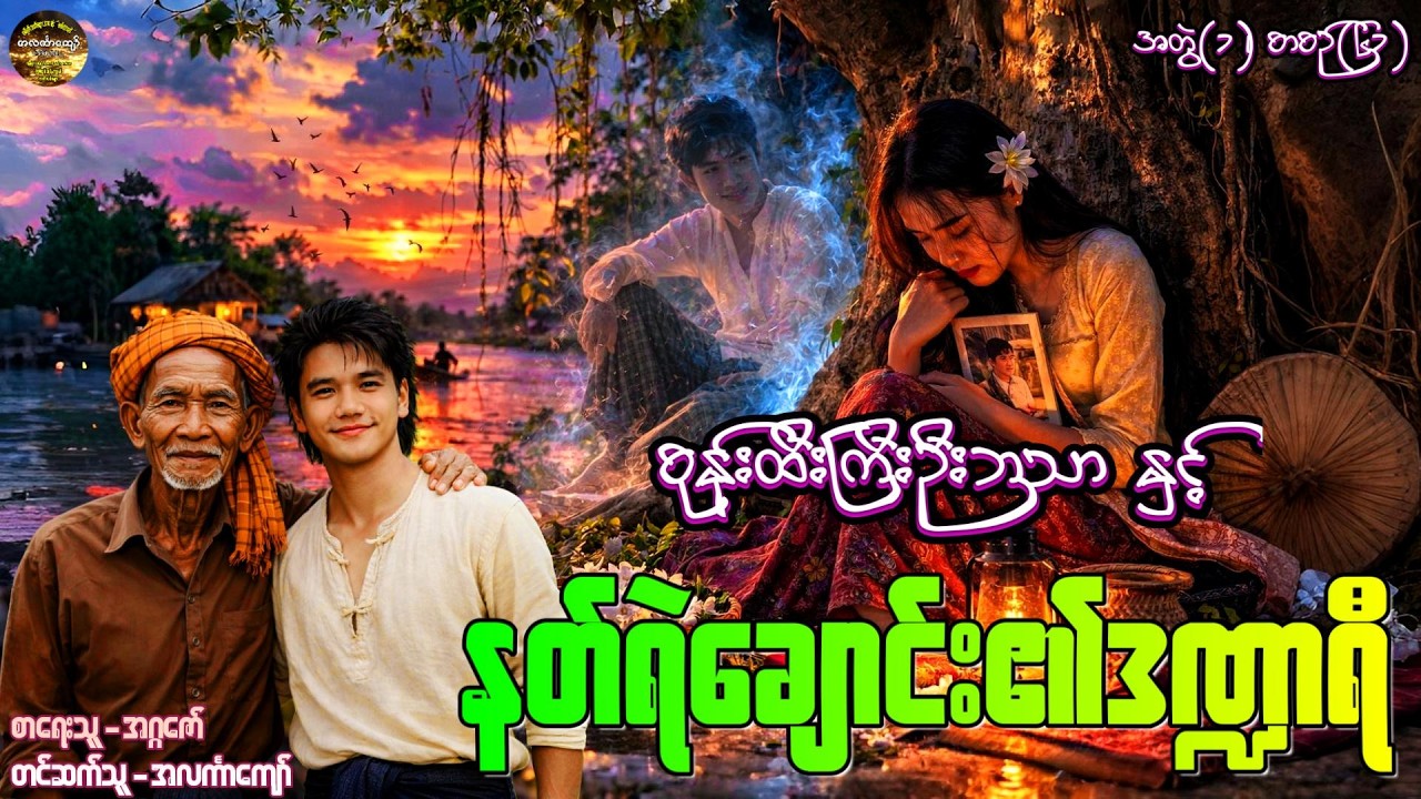စုန်းထီးကြီးဦးဘသာနှင့် နတ်ရဲချောင်း၏ဒဏ္ဍာရီ၊ အတွဲ-၁၊ စာစဉ်-၆၁ #အဂ္ဂဇော် #အလင်္ကာကျော် #ဦးဘသာ