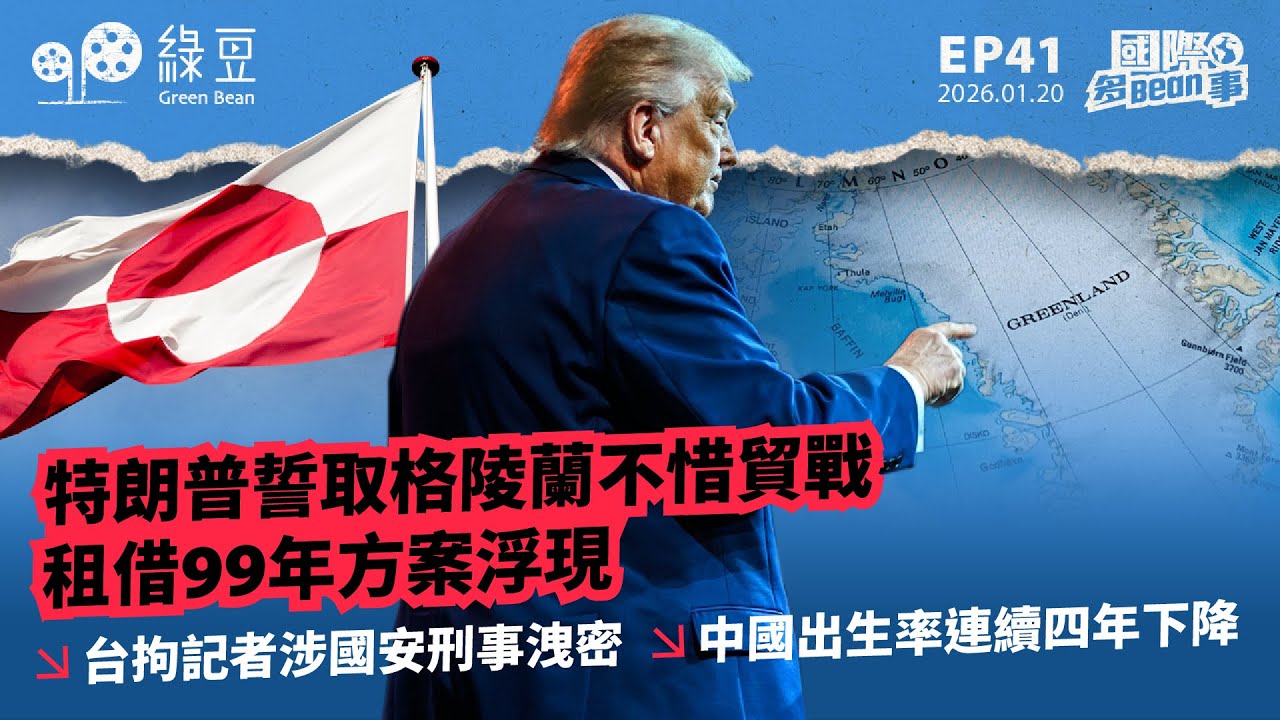 【國際 2026.1.20】特朗普誓取格陵蘭不惜貿戰　99年租借方案曝光｜台記者涉國安｜中國出生率連跌四年