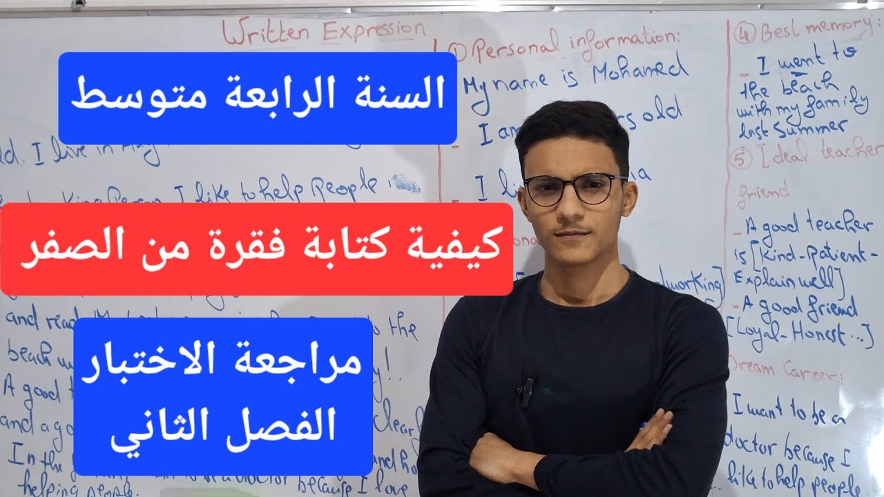 أسهل طريقة لكتابة فقرة ممتازة لتلاميذ السنة الرابعة متوسط -الفصل الثاني-