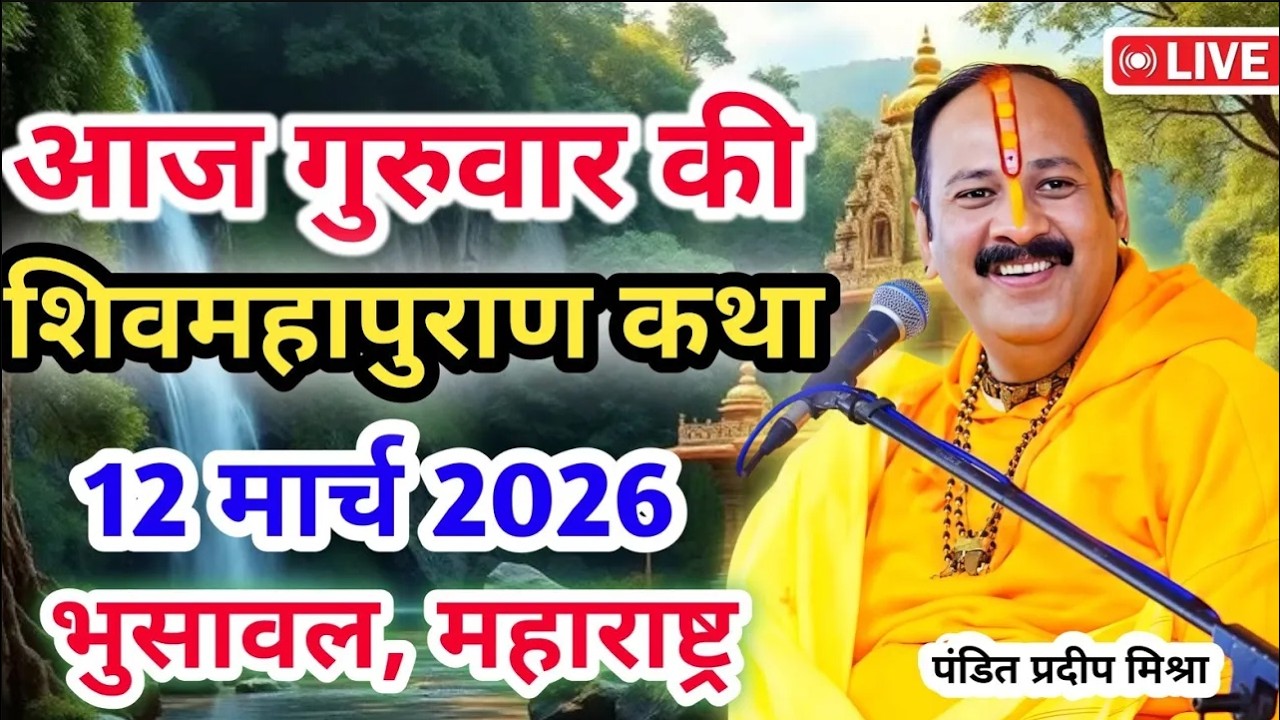 Live 🔴12 मार्च |आज की शिव महापुराण कथा | प्रदीप जी मिश्रा सीहोर वाले| भुसावल, महाराष्ट्र |Live Katha