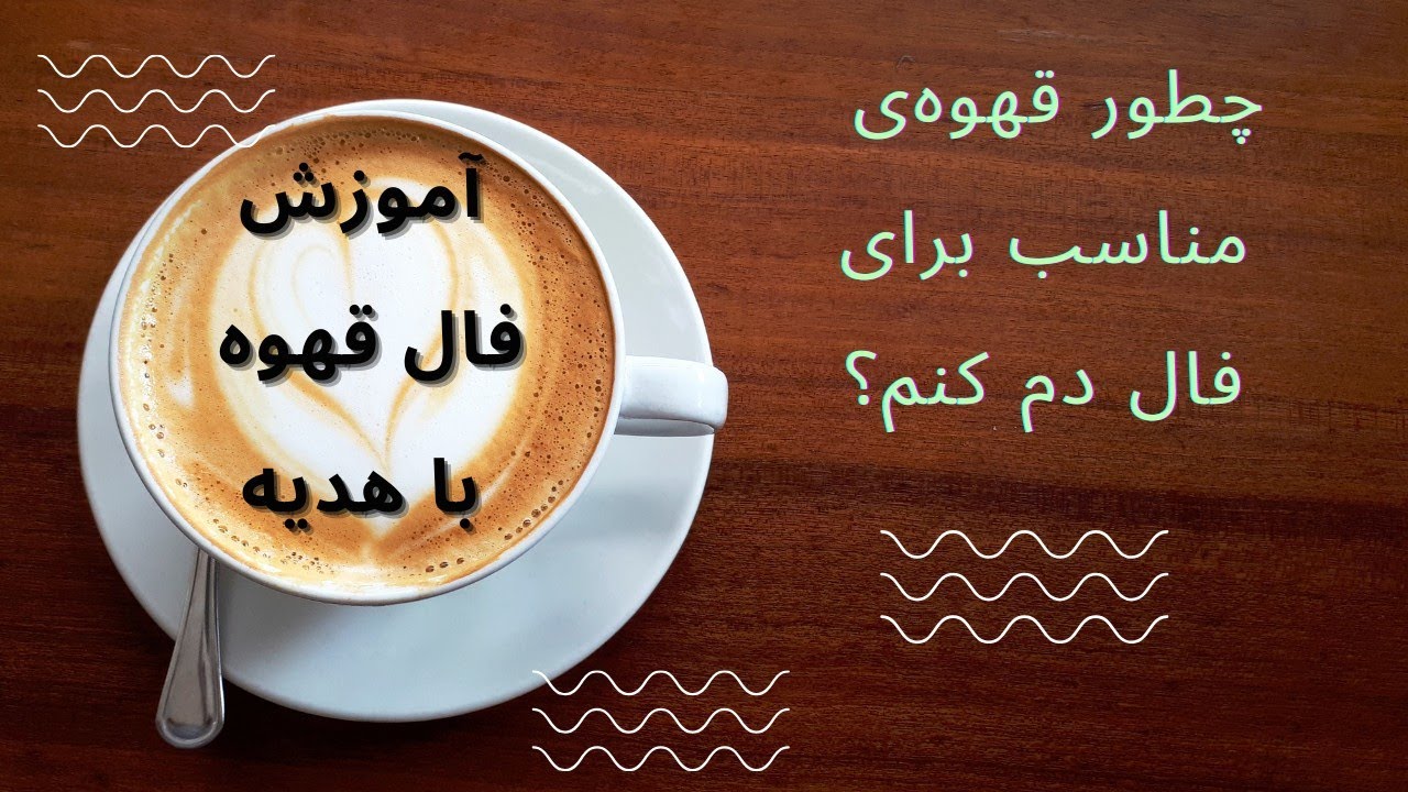 آموزش فال قهوه(قسمت اول)- اینجا با من فال قهوه گرفتن رو یاد بگیرید🥰